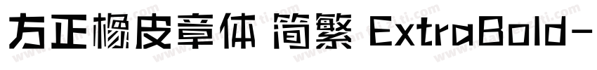 方正橡皮章体 简繁 ExtraBold字体转换